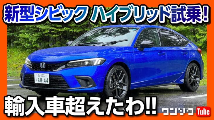 【輸入車超えたわ!!】新型シビック ハイブリッド vs ガソリン比較試乗! 非の打ち所ナシ! 輸入車以上の乗り味!! | HONDA CIVIC e:HEV TEST DRIVE 2022