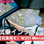 #12【名車再生】W201 MercedesBenz 190E テストドライバーさんによる試乗インプレッション！！名車を悪天候で走らせるのは初めてですが、気づきの多い結果が出ました！！