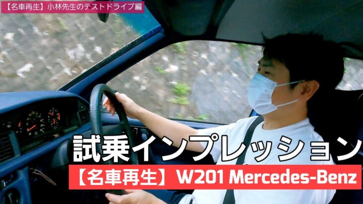 #12【名車再生】W201 MercedesBenz 190E テストドライバーさんによる試乗インプレッション！！名車を悪天候で走らせるのは初めてですが、気づきの多い結果が出ました！！