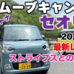 【2022年】ダイハツ「 新型ムーヴキャンバス」の「セオリー」の最新レビュー / 福山市の軽四軽トラ箱バン専門店「軽バンバン」の東洋自動車商会