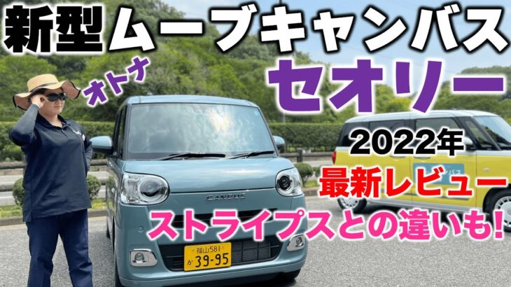 【2022年】ダイハツ「 新型ムーヴキャンバス」の「セオリー」の最新レビュー / 福山市の軽四軽トラ箱バン専門店「軽バンバン」の東洋自動車商会