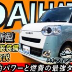 【新型 2022 ムーヴキャンパス】営業プロが内・外装や装備内容を徹底解説！ターボ搭載でさらにレベルUP！内装装備も充実！【DAIHATSU】