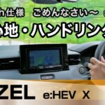 [ヴェゼル] 乗り心地やハンドリングの印象/2022年式ホンダ・vezel（2代目）e:HEV X