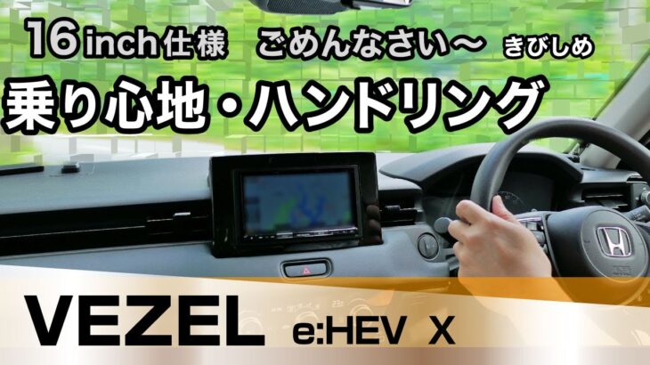 [ヴェゼル] 乗り心地やハンドリングの印象/2022年式ホンダ・vezel（2代目）e:HEV X