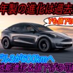 【テスラの進化が止まらない】テスラ最新ニュース【2023年製モデル3の航続距離が大幅アップする可能性・モデルYの納期が大幅短縮】