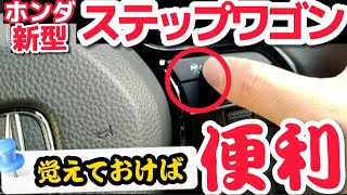 【新型ステップワゴン】納車後、知っておくと便利なスイッチ28選　最上級グレードハイブリッド ACC  LTA HONDA STEPWGN 2023 ホンダ自動車