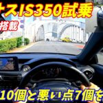 【名機2GR搭載】和製BMW？レクサスIS350Fスポーツ試乗＆内外装評価！LEXUS IS 350 F SPORT