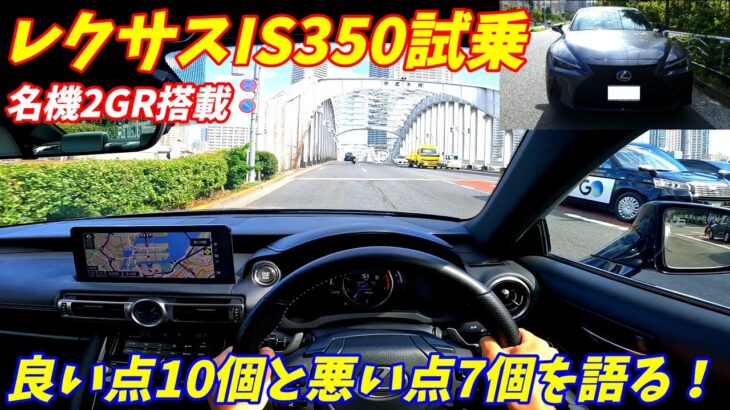 【名機2GR搭載】和製BMW？レクサスIS350Fスポーツ試乗＆内外装評価！LEXUS IS 350 F SPORT