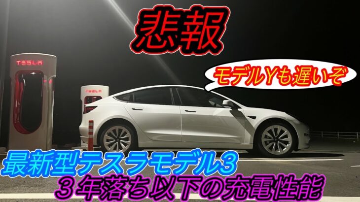 【どうやら韓国製電池は性能が悪いです】最新型「中国製モデル3ロングレンジ」の充電スピードが想定以下に留まってしまった理由