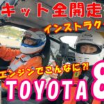 【サーキット試乗】トヨタ86で爆走!!サーキットってめちゃめちゃ楽しい!!インストラクターによる走りに驚愕!!