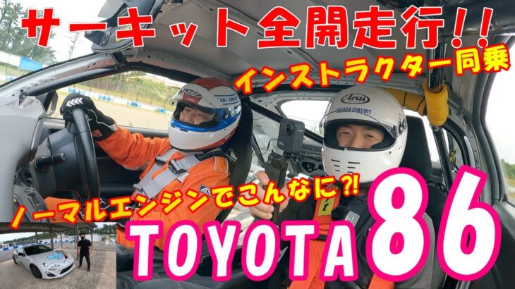 【サーキット試乗】トヨタ86で爆走!!サーキットってめちゃめちゃ楽しい!!インストラクターによる走りに驚愕!!