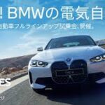 BMW電気自動車フルラインアップ試乗会、開催。