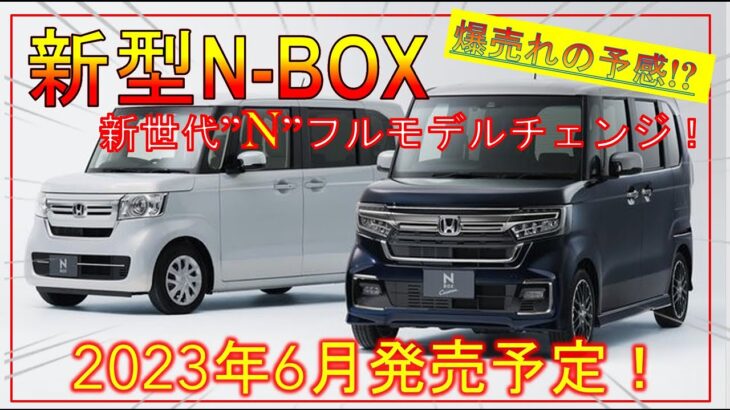 【ホンダ新型-BOX】新世代Nへのフルモデルチェンジ！デザイン/スペック/価格を予想！ -HONDA new NBOX-