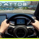 【BYD ATTO3 試乗】スムーズなパワートレイン、乗り心地もGOOD！しかし…