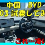 【中国 BYD】ATTO3試乗してみた！