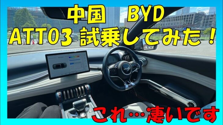 【中国 BYD】ATTO3試乗してみた！