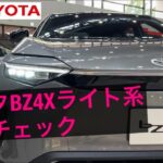 トヨタ新型BZ4X軽くチェック#トヨタ #toyotabz4x #bz4x #電気自動車