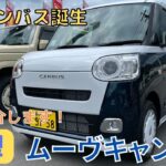 【新 CANBUS】静岡市 新型キャンバス ムーヴキャンバス 試乗車 紹介します！