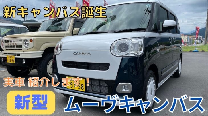 【新 CANBUS】静岡市 新型キャンバス ムーヴキャンバス 試乗車 紹介します！