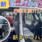【新型 CANBUS】静岡市 新キャンバス 内装 ムーヴキャンバス 実車で内装をチェック！試乗車紹介します！