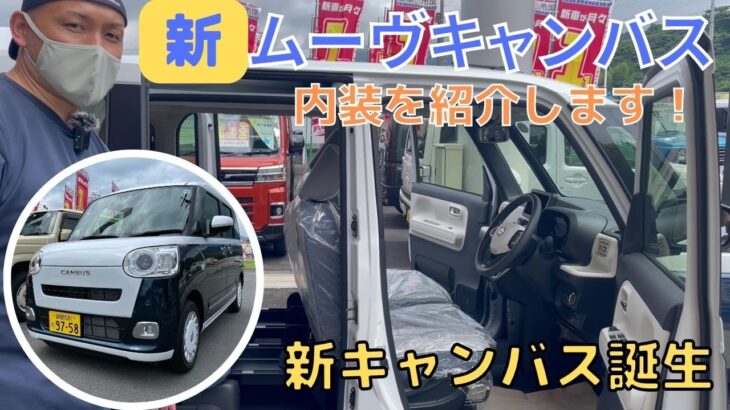 【新型 CANBUS】静岡市 新キャンバス 内装 ムーヴキャンバス 実車で内装をチェック！試乗車紹介します！