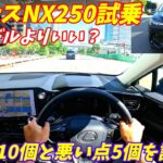 【CX60と勝負！】新型レクサスNX250試乗＆内装外装評価！加速がやはり悪いのか？　LEXUS NX250 version L