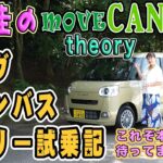 ダイハツムーヴキャンバスセオリー・ターボモデル試乗記【竹岡圭のDAIHATSU MOVE CANBUS theory】