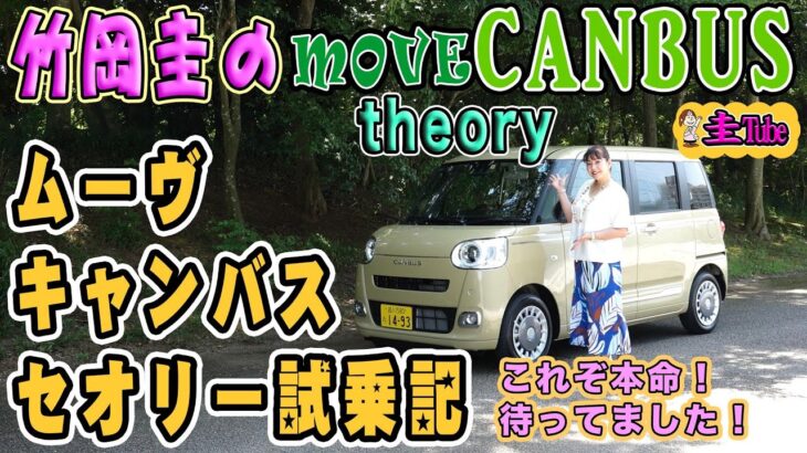 ダイハツムーヴキャンバスセオリー・ターボモデル試乗記【竹岡圭のDAIHATSU MOVE CANBUS theory】