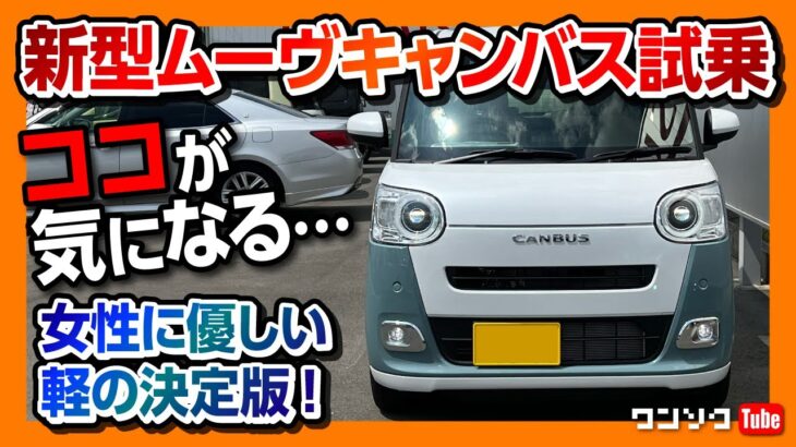 【ココが気になる…】新型ムーヴキャンバス試乗! ついにアレも付いた! 一方で割り切りも? 女性に優しい軽自動車の決定版! | DAIHATSU MOVECANBUS 2022