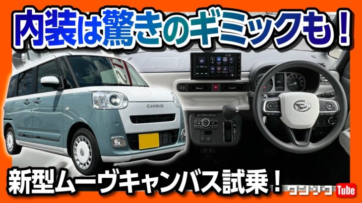 【かわいい軽自動車の決定版!】新型ムーヴキャンバスの内装はアイデア満載! これは売れますわ… | DAIHATSU MOVECANBUS 2022