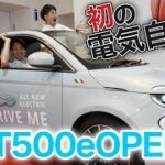 【FIAT初の電気自動車！】FIAT500eOPENを試乗してみた！