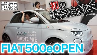 【FIAT初の電気自動車！】FIAT500eOPENを試乗してみた！