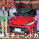 トヨタの夢【 GRヤリス 】土屋圭市 が試乗！450万円 で 272馬力 × 4WD の スペック はバーゲンプライス？ #沢すみれ #工藤貴宏