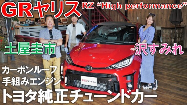 トヨタの夢【 GRヤリス 】土屋圭市 が試乗！450万円 で 272馬力 × 4WD の スペック はバーゲンプライス？ #沢すみれ #工藤貴宏