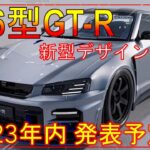 【日産新型GT-R】最新情報！新デザインCG画像を初公開！-最後のガソリン仕様か!? -NISSAN NEW GT-R R36-