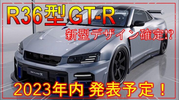 【日産新型GT-R】最新情報！新デザインCG画像を初公開！-最後のガソリン仕様か!? -NISSAN NEW GT-R R36-
