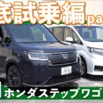 【先代オーナーが徹底試乗】新型ホンダ ステップワゴン試乗インプレッション～ＰＡＲＴ１～ HONDA STEPWGN SPADA スパーダ