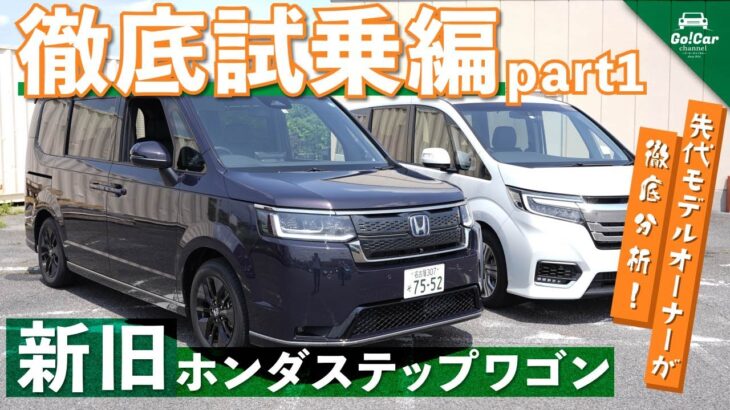 【先代オーナーが徹底試乗】新型ホンダ ステップワゴン試乗インプレッション～ＰＡＲＴ１～ HONDA STEPWGN SPADA スパーダ