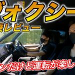 【試乗レビュー】新型ヴォクシーHV！ボディしっかりでドライバーズカーになった！質感&一体感が大幅にアップ！