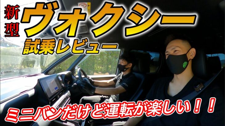 【試乗レビュー】新型ヴォクシーHV！ボディしっかりでドライバーズカーになった！質感&一体感が大幅にアップ！