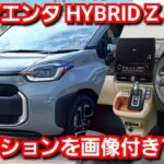 新型シエンタ HYBRID Z 見積り！全オプションを画像付きで紹介！最新納期、値引き額は！