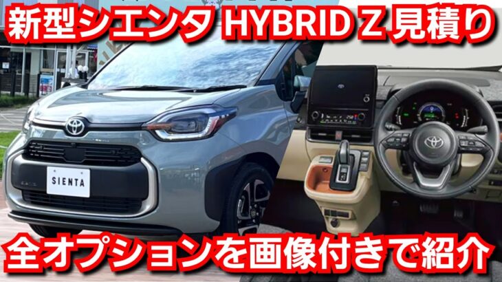 新型シエンタ HYBRID Z 見積り！全オプションを画像付きで紹介！最新納期、値引き額は！