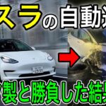 【海外の反応】トヨタとテスラの性能比較テストで大事故発生！自動運転の目「LiDAR」の凄さとは【日本の凄いニュース】