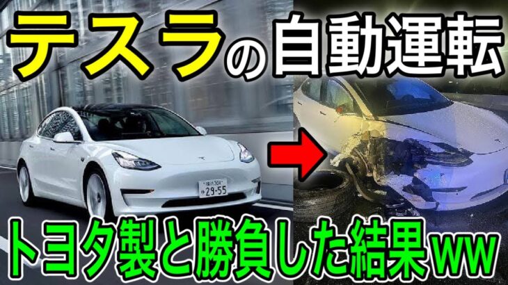 【海外の反応】トヨタとテスラの性能比較テストで大事故発生！自動運転の目「LiDAR」の凄さとは【日本の凄いニュース】