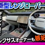 【神の内装!!】新型レンジローバーP530試乗! ギミック満載!レクサスオーナーも嫉妬する贅を尽くした内外装!! | LANDROVER RANGEROVER AUTOBIOGRAPHY P530