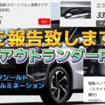 【お得にカーライフ】ご報告いたします。『三菱 新型アウトランダーPHEV』2022年8月3日