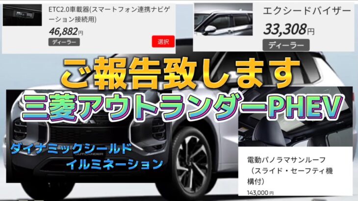 【お得にカーライフ】ご報告いたします。『三菱 新型アウトランダーPHEV』2022年8月3日