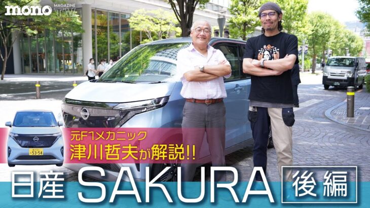 話題の電気自動車、日産SAKURAを試乗する　後編【モノ・マガジンTV】