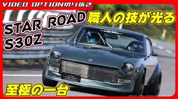 【試乗】職人の技が光るSTAR ROADの至極のS30Z【VIDEO OPTION切り抜き 日産 フェアレディZ S30 L28 飯田章】