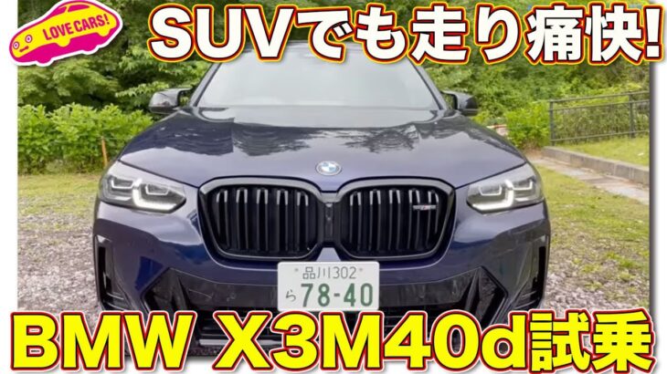 SUVでも痛快！ BMW X3M40d を ラブカーズTV 河口まなぶ が試乗インプレッション！